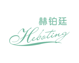 赫铂廷 第3类化妆品商标图样
