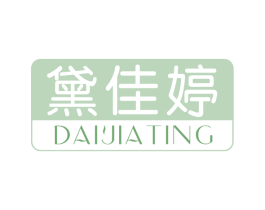 黛佳婷 第3类化妆品商标图样