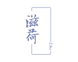 滋荷 第3类化妆品商标图样
