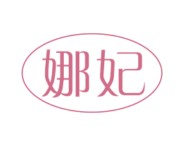 娜妃 第3类化妆品商标图样
