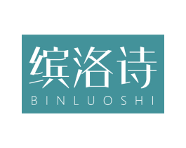 缤洛诗 第3类化妆品商标图样