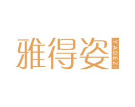 雅得姿 第3类化妆品商标图样