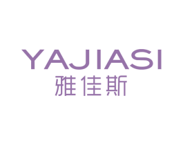雅佳斯 第3类化妆品商标图样