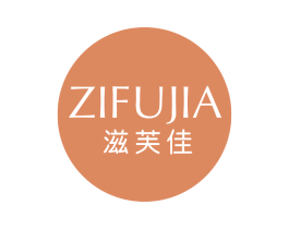 滋芙佳 第3类化妆品商标图样