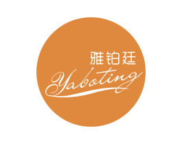 雅铂廷 第3类化妆品商标图样