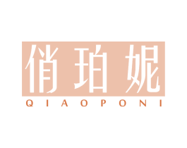 俏珀妮 第3类化妆品商标图样