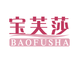 宝芙莎 第3类化妆品商标图样