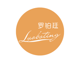 罗铂廷 第3类化妆品商标图样