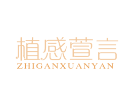 植感萱言 第3类化妆品商标图样