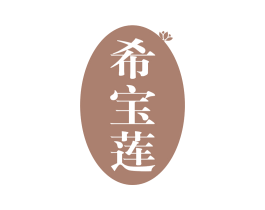 希宝莲 第3类化妆品商标图样