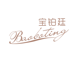 宝铂廷 第3类化妆品商标图样
