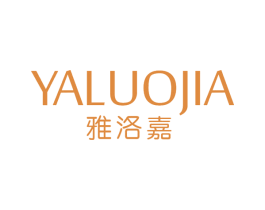 雅洛嘉 第3类化妆品商标图样