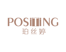 珀丝婷 第3类化妆品商标图样