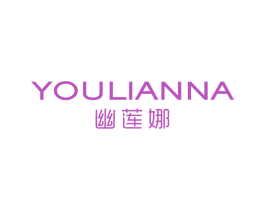 幽莲娜 第3类化妆品商标图样