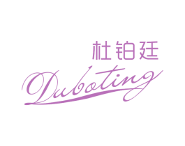 杜铂廷 第3类化妆品商标图样