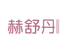 赫舒丹 第3类化妆品商标图样