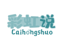 彩虹说 第30类小食配料商标图样
