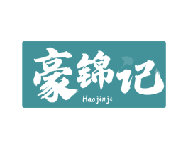 豪锦记 第30类小食配料商标图样