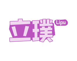 立璞 第30类小食配料商标图样