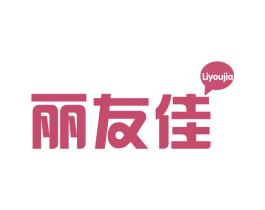 丽友佳 第30类小食配料商标图样
