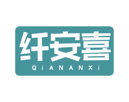 纤安喜 第30类小食配料商标图样