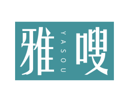 雅嗖 第30类小食配料商标图样