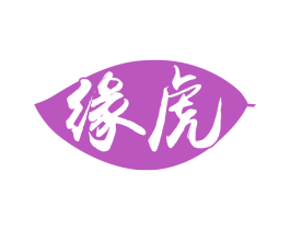 缘虎 第30类小食配料商标图样