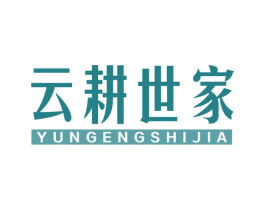 云耕世家 第30类小食配料商标图样