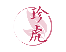 珍虎 第30类小食配料商标图样