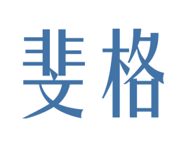 斐格 第25类服装鞋帽商标图样