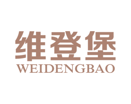 维登堡 第25类服装鞋帽商标图样