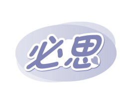 必思 第16类办公工具商标图样