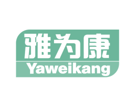 雅为康 第10类医疗器械商标图样