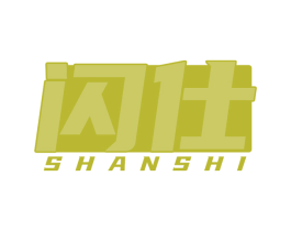 闪仕 第9类科学仪器商标图样