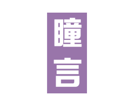 瞳言 第9类科学仪器商标图样