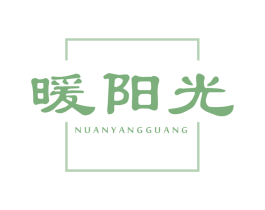 暖阳光 第5类医药商标图样