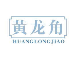 黄龙角 第5类医药商标图样