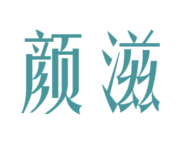 颜滋 第3类化妆品商标图样