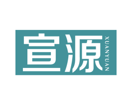 宣源 第3类化妆品商标图样