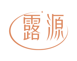 露源 第3类化妆品商标图样