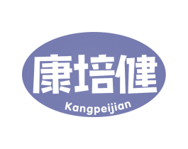 康培健 第30类小食配料商标图样