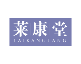 莱康堂 第30类小食配料商标图样