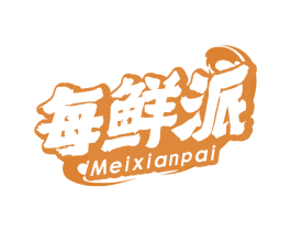 每鲜派 第30类小食配料商标图样
