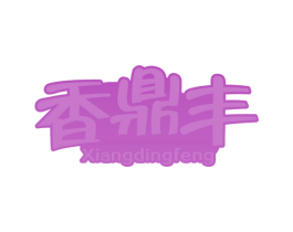 香鼎丰 第30类小食配料商标图样