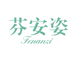 芬安姿 第25类服装鞋帽商标图样