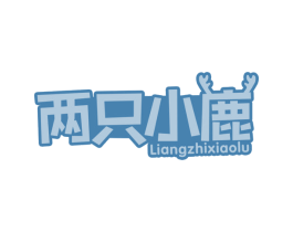 两只小鹿 第5类医药商标图样
