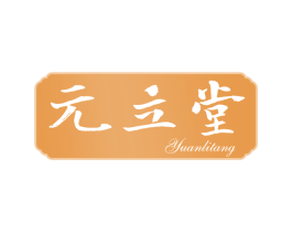 元立堂 第30类小食配料商标图样
