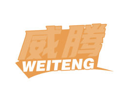 威腾 第28类体育玩具商标图样