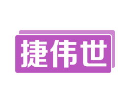 捷伟世 第9类科学仪器商标图样