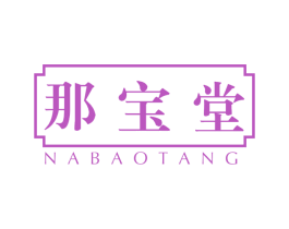 那宝堂 第5类医药商标图样